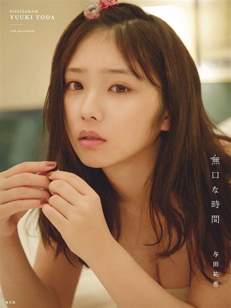 与田祐希 何カップ|与田祐希、“たわわ”なナチュラルボディ大胆披露の「写真集」6。